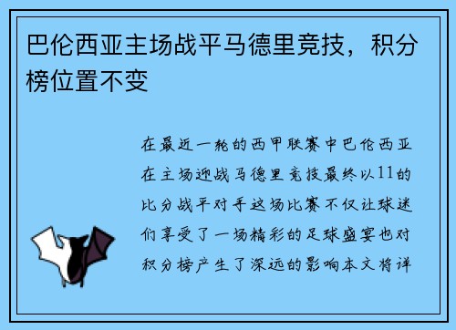 巴伦西亚主场战平马德里竞技，积分榜位置不变