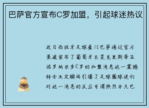 巴萨官方宣布C罗加盟，引起球迷热议