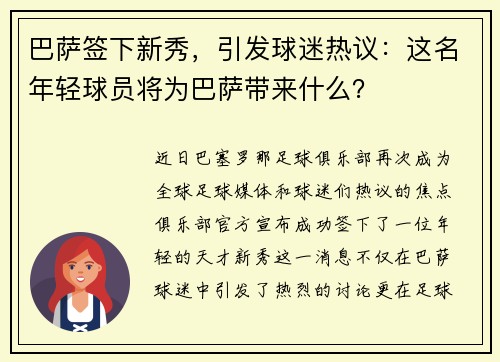 巴萨签下新秀，引发球迷热议：这名年轻球员将为巴萨带来什么？