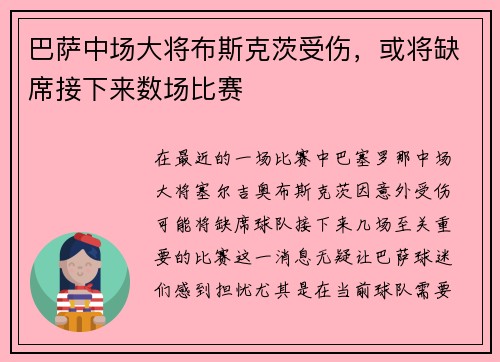 巴萨中场大将布斯克茨受伤，或将缺席接下来数场比赛
