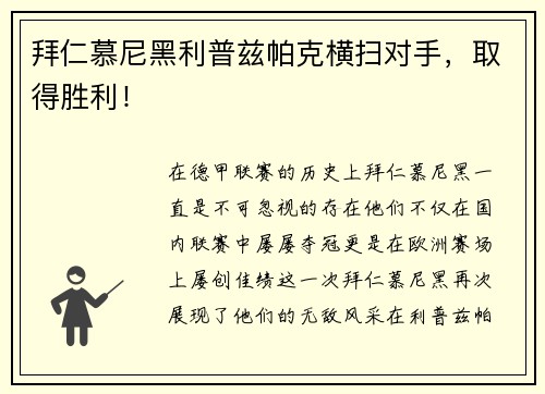 拜仁慕尼黑利普兹帕克横扫对手，取得胜利！