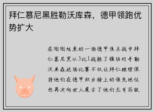 拜仁慕尼黑胜勒沃库森，德甲领跑优势扩大