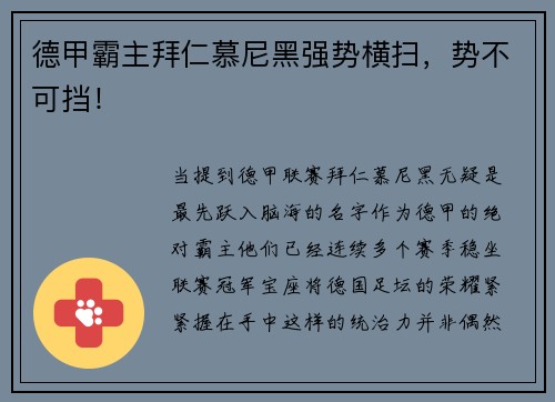德甲霸主拜仁慕尼黑强势横扫，势不可挡！