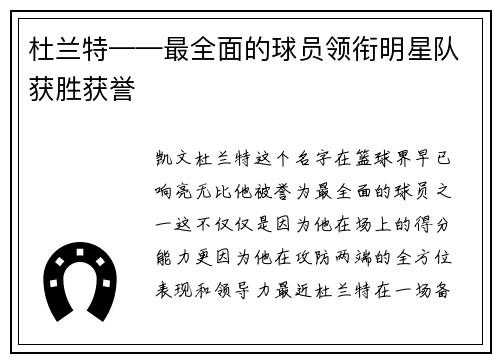 杜兰特——最全面的球员领衔明星队获胜获誉