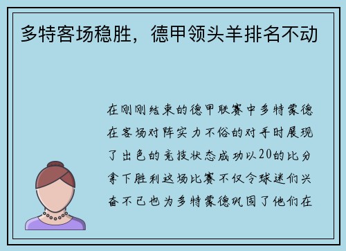多特客场稳胜，德甲领头羊排名不动