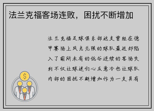 法兰克福客场连败，困扰不断增加