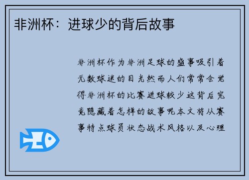 非洲杯：进球少的背后故事