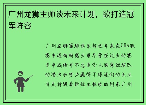广州龙狮主帅谈未来计划，欲打造冠军阵容