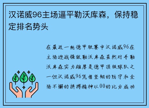 汉诺威96主场逼平勒沃库森，保持稳定排名势头