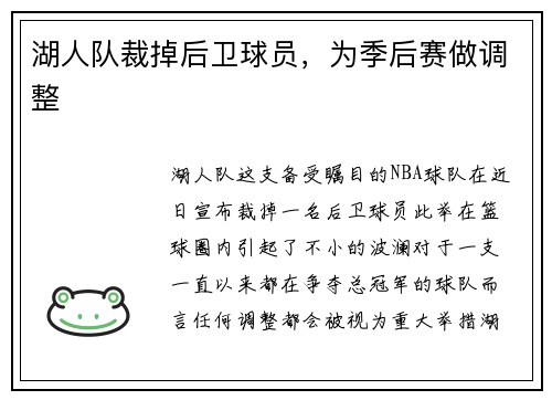 湖人队裁掉后卫球员，为季后赛做调整