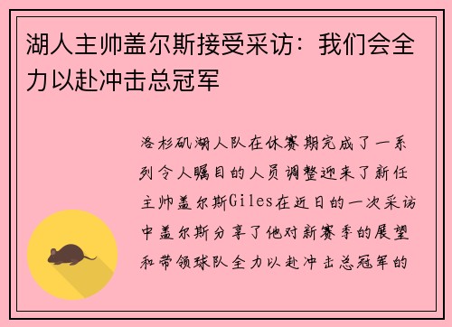 湖人主帅盖尔斯接受采访：我们会全力以赴冲击总冠军