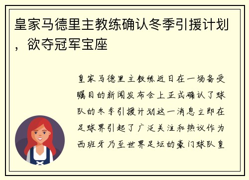 皇家马德里主教练确认冬季引援计划，欲夺冠军宝座