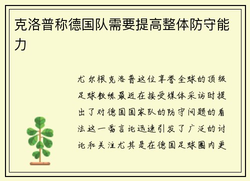 克洛普称德国队需要提高整体防守能力