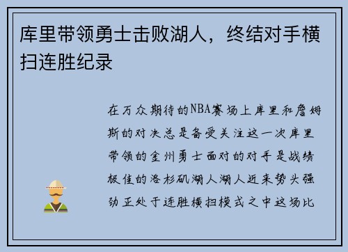库里带领勇士击败湖人，终结对手横扫连胜纪录
