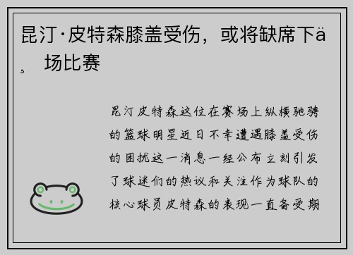 昆汀·皮特森膝盖受伤，或将缺席下一场比赛