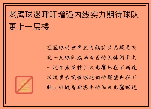 老鹰球迷呼吁增强内线实力期待球队更上一层楼