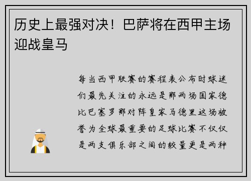 历史上最强对决！巴萨将在西甲主场迎战皇马