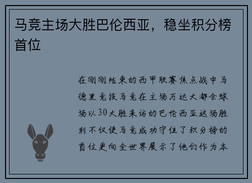 马竞主场大胜巴伦西亚，稳坐积分榜首位