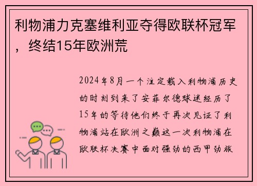 利物浦力克塞维利亚夺得欧联杯冠军，终结15年欧洲荒