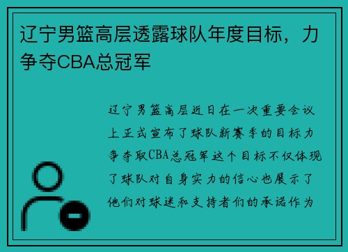 辽宁男篮高层透露球队年度目标，力争夺CBA总冠军