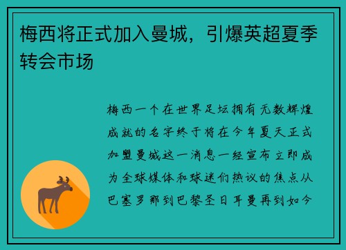 梅西将正式加入曼城，引爆英超夏季转会市场
