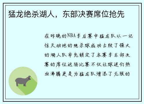 猛龙绝杀湖人，东部决赛席位抢先