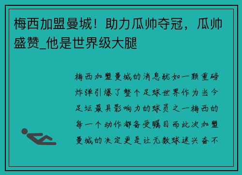 梅西加盟曼城！助力瓜帅夺冠，瓜帅盛赞_他是世界级大腿