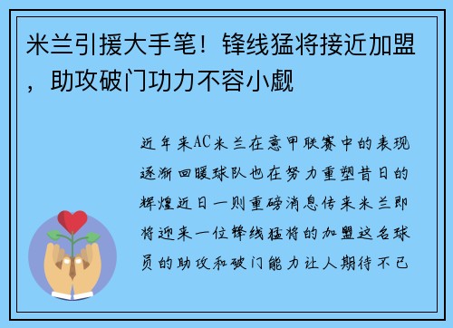米兰引援大手笔！锋线猛将接近加盟，助攻破门功力不容小觑