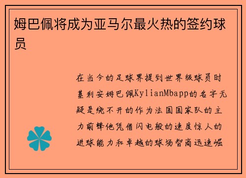 姆巴佩将成为亚马尔最火热的签约球员