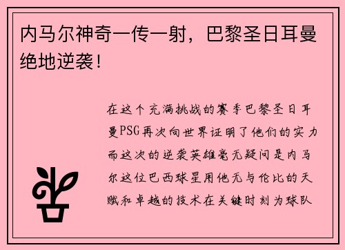 内马尔神奇一传一射，巴黎圣日耳曼绝地逆袭！