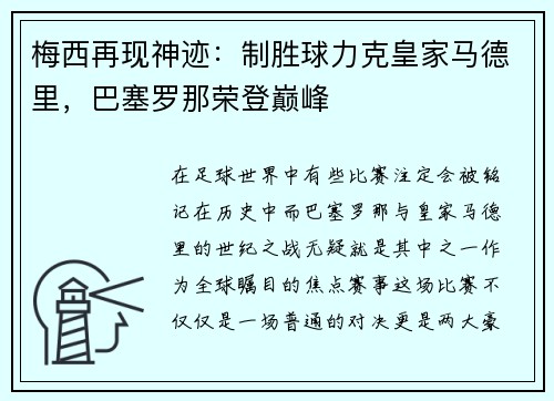 梅西再现神迹：制胜球力克皇家马德里，巴塞罗那荣登巅峰