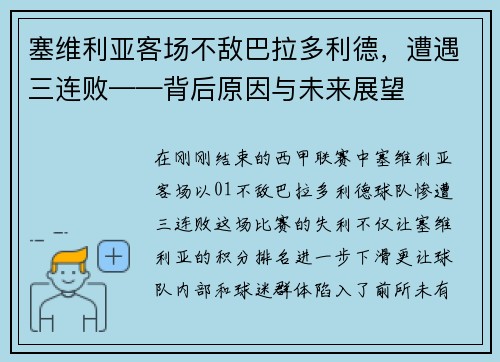 塞维利亚客场不敌巴拉多利德，遭遇三连败——背后原因与未来展望