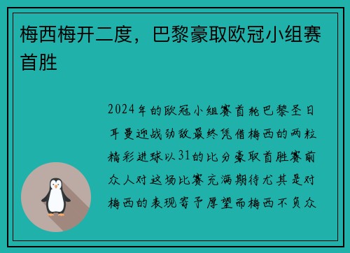 梅西梅开二度，巴黎豪取欧冠小组赛首胜