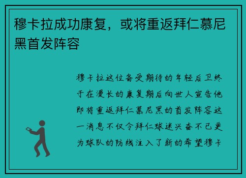 穆卡拉成功康复，或将重返拜仁慕尼黑首发阵容