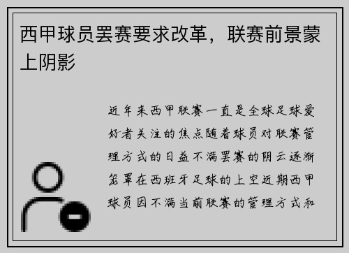 西甲球员罢赛要求改革，联赛前景蒙上阴影
