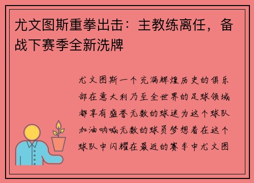尤文图斯重拳出击：主教练离任，备战下赛季全新洗牌