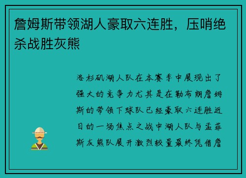 詹姆斯带领湖人豪取六连胜，压哨绝杀战胜灰熊