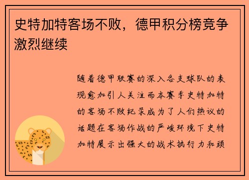 史特加特客场不败，德甲积分榜竞争激烈继续