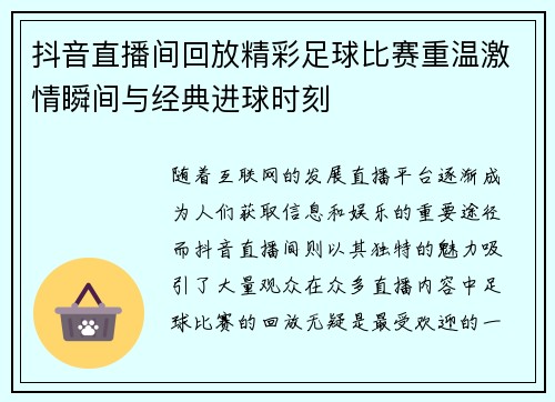 抖音直播间回放精彩足球比赛重温激情瞬间与经典进球时刻