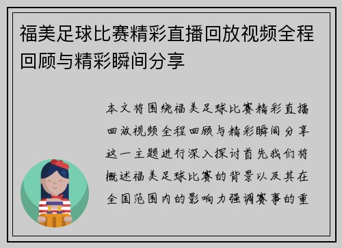 福美足球比赛精彩直播回放视频全程回顾与精彩瞬间分享