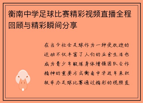 衡南中学足球比赛精彩视频直播全程回顾与精彩瞬间分享
