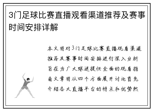3门足球比赛直播观看渠道推荐及赛事时间安排详解