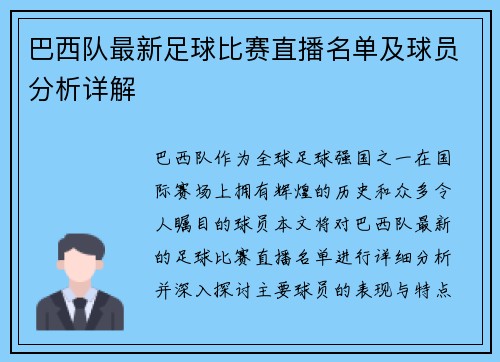 巴西队最新足球比赛直播名单及球员分析详解