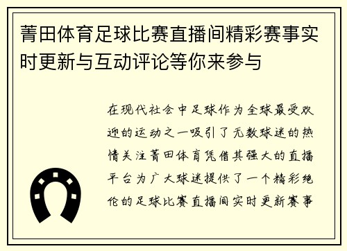 菁田体育足球比赛直播间精彩赛事实时更新与互动评论等你来参与