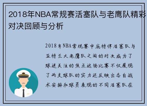 2018年NBA常规赛活塞队与老鹰队精彩对决回顾与分析