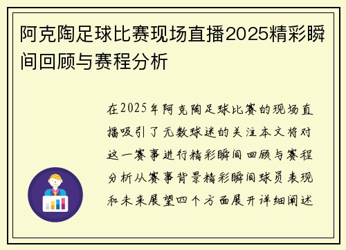 阿克陶足球比赛现场直播2025精彩瞬间回顾与赛程分析