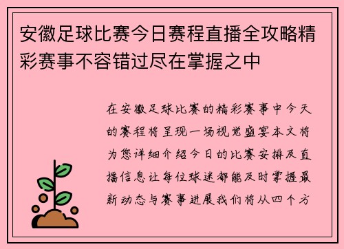 安徽足球比赛今日赛程直播全攻略精彩赛事不容错过尽在掌握之中