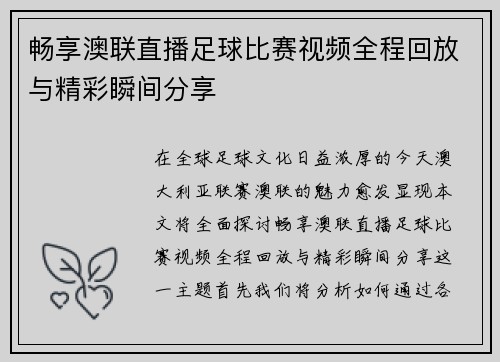畅享澳联直播足球比赛视频全程回放与精彩瞬间分享