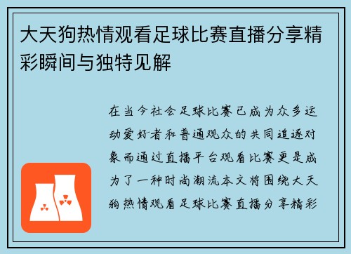 大天狗热情观看足球比赛直播分享精彩瞬间与独特见解