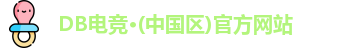 DB电竞官网